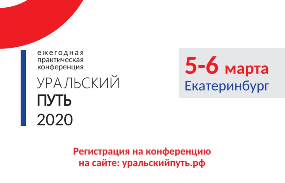 Дорожная конференция «Уральский Путь 2020» в Екатеринбурге.