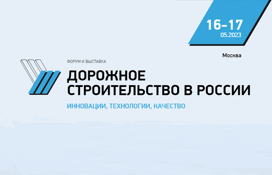 Форум и выставка «Дорожное строительство в России: инновации, технологии, качество»