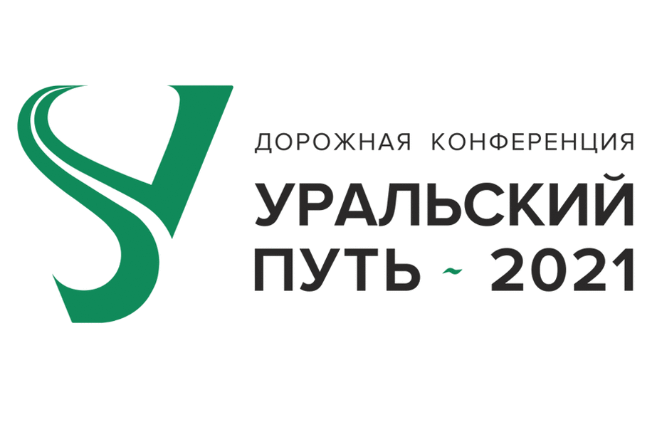 8-10 сентября в Екатеринбурге пройдет «Уральский путь 2021»! 